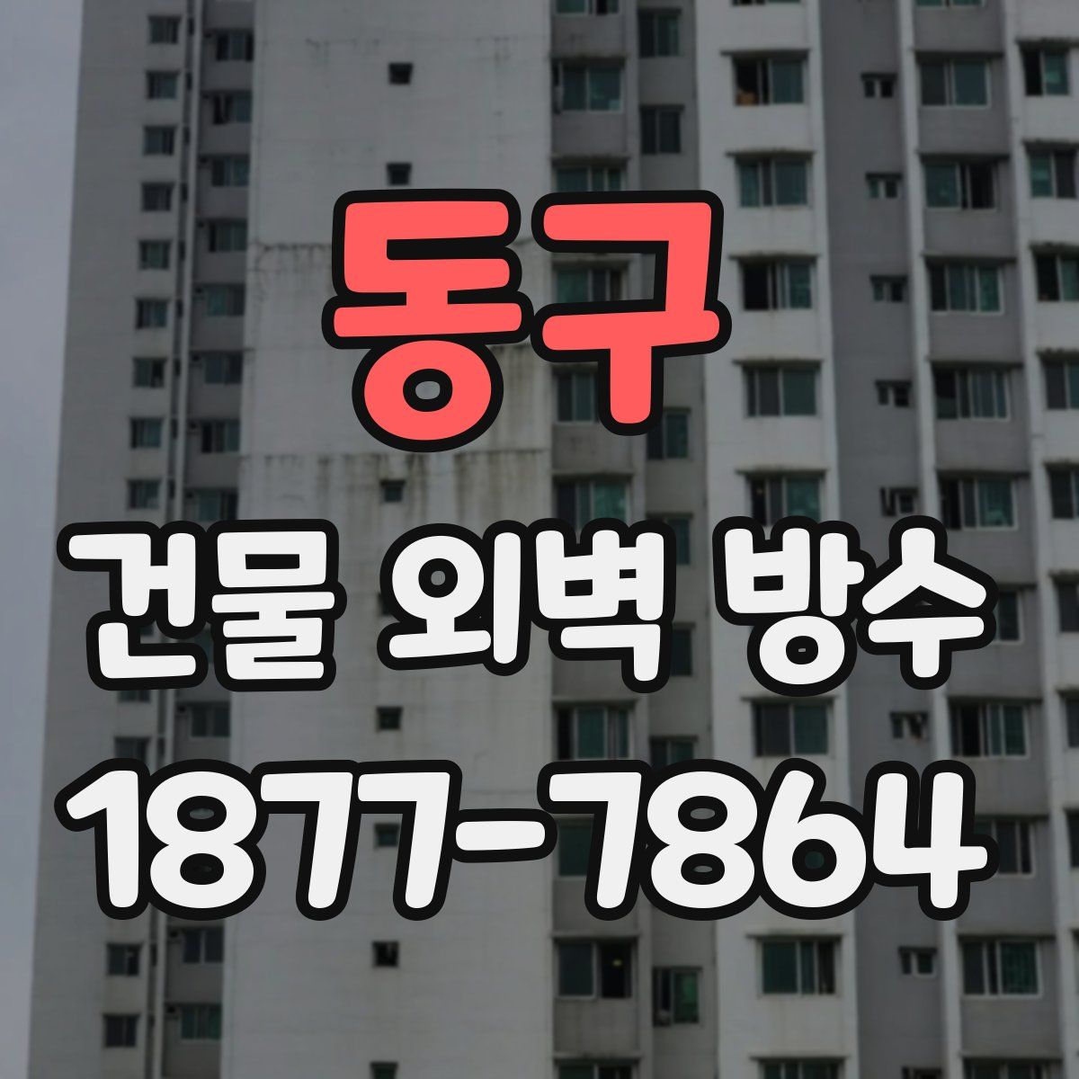동구 건물 외벽 방수