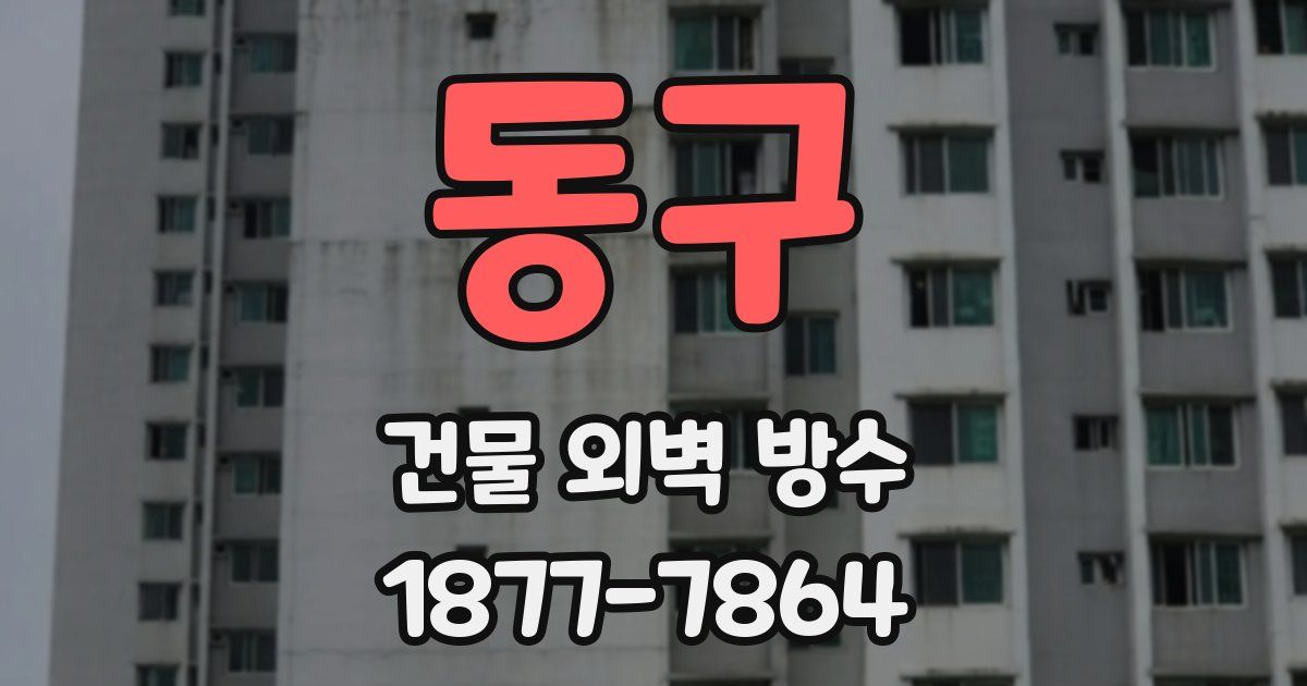 동구 건물 외벽 방수