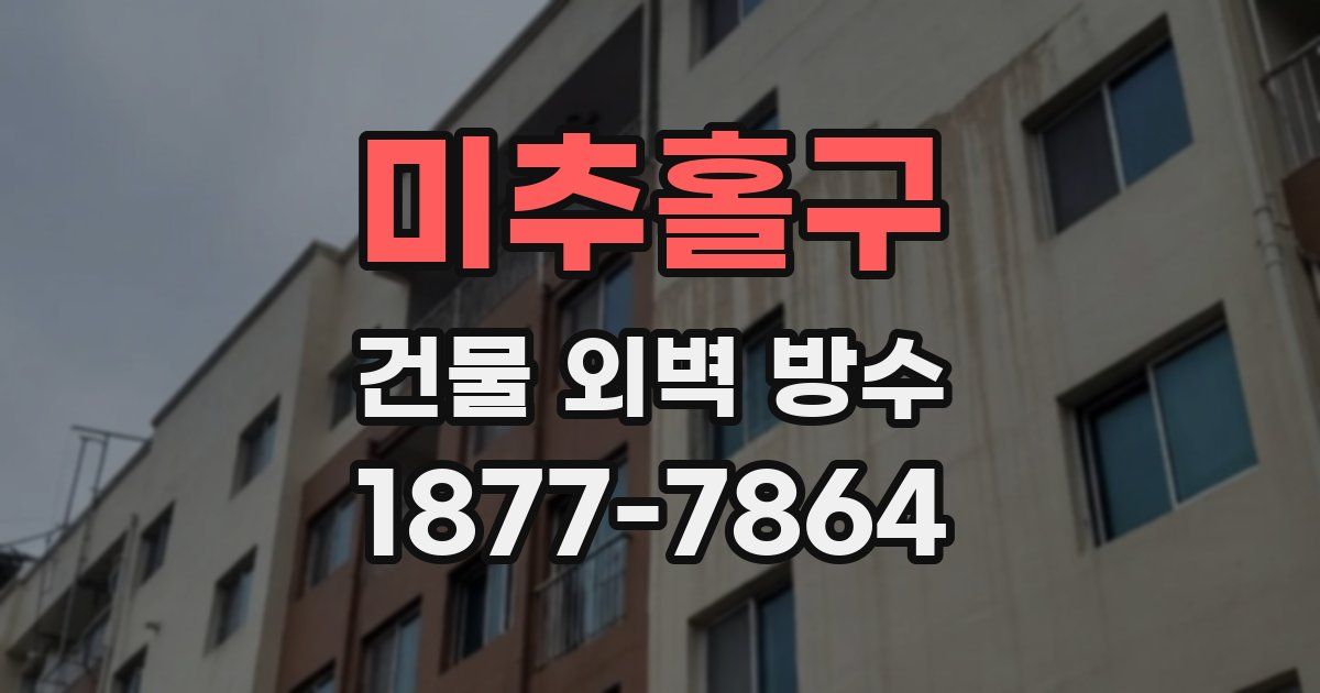 미추홀구 건물 외벽 방수