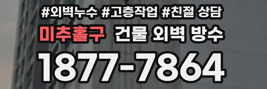 미추홀구 건물 외벽 방수