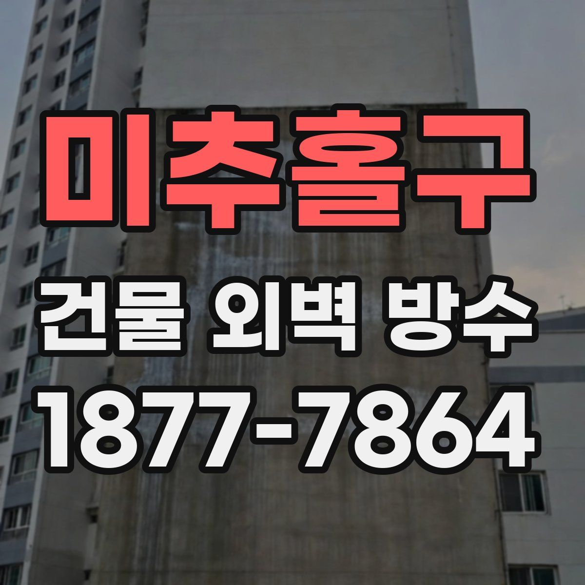 미추홀구 건물 외벽 방수