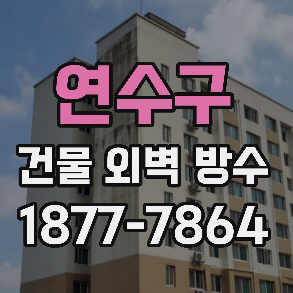 연수구 건물 외벽 방수