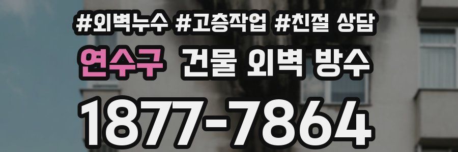 연수구 건물 외벽 방수