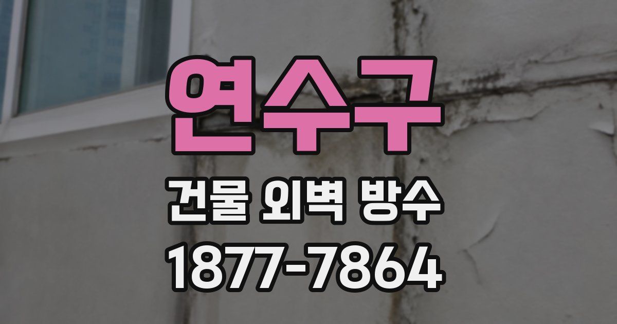 연수구 건물 외벽 방수