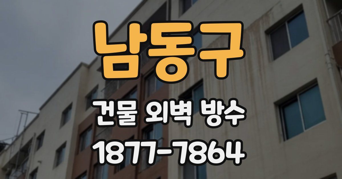 남동구 건물 외벽 방수