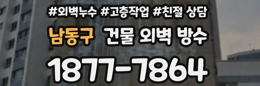 남동구 건물 외벽 방수