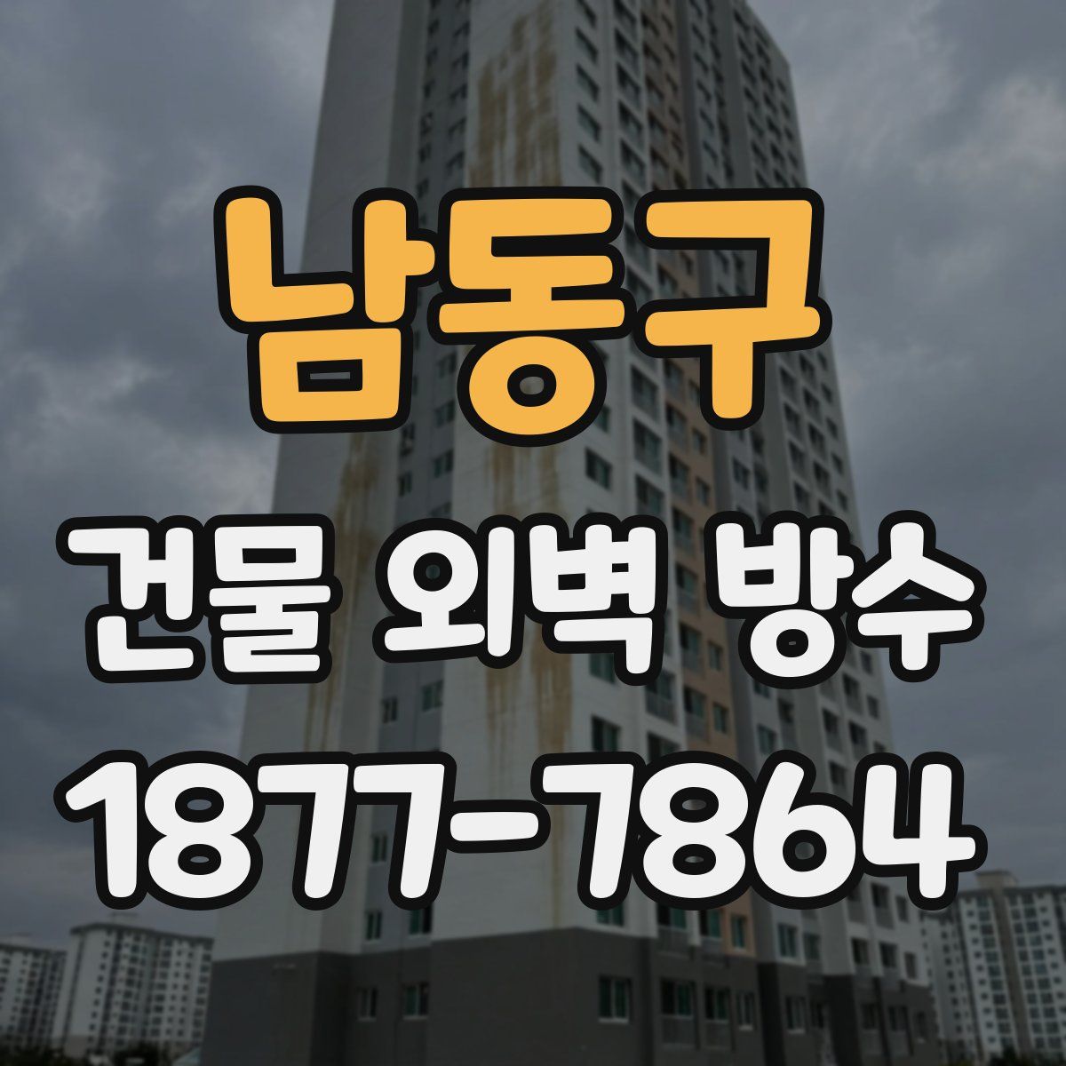 남동구 건물 외벽 방수