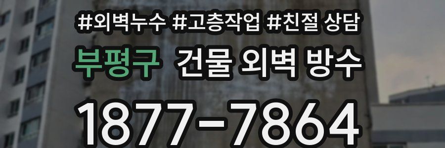 부평구 건물 외벽 방수