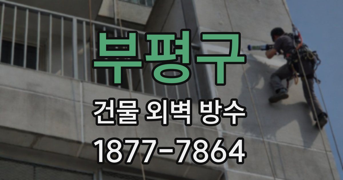 부평구 건물 외벽 방수