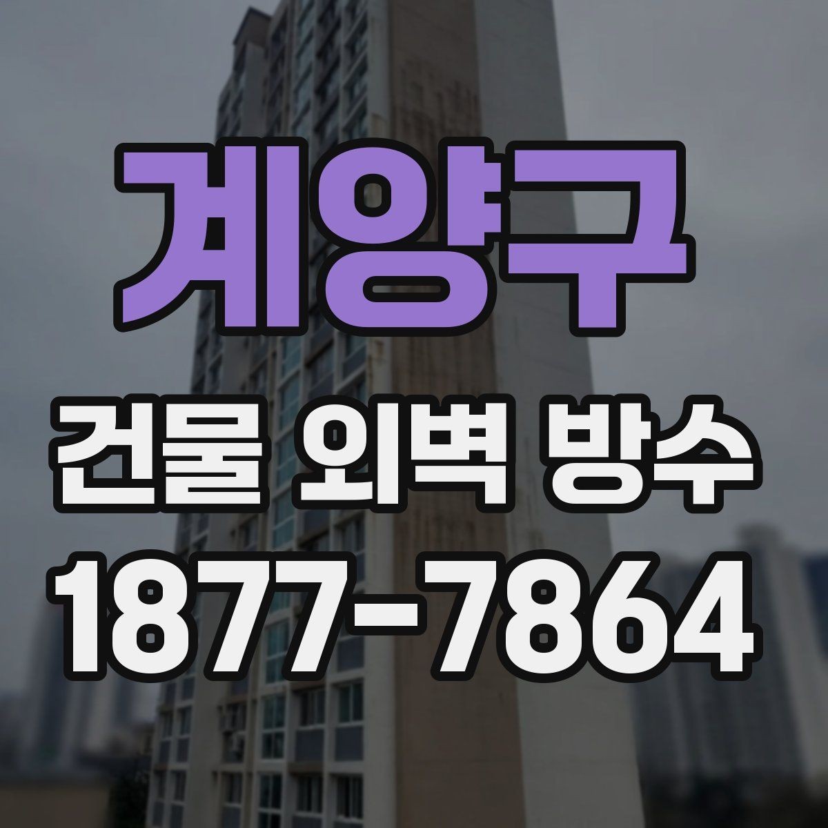계양구 건물 외벽 방수 유지 기간을 늘리는 방법