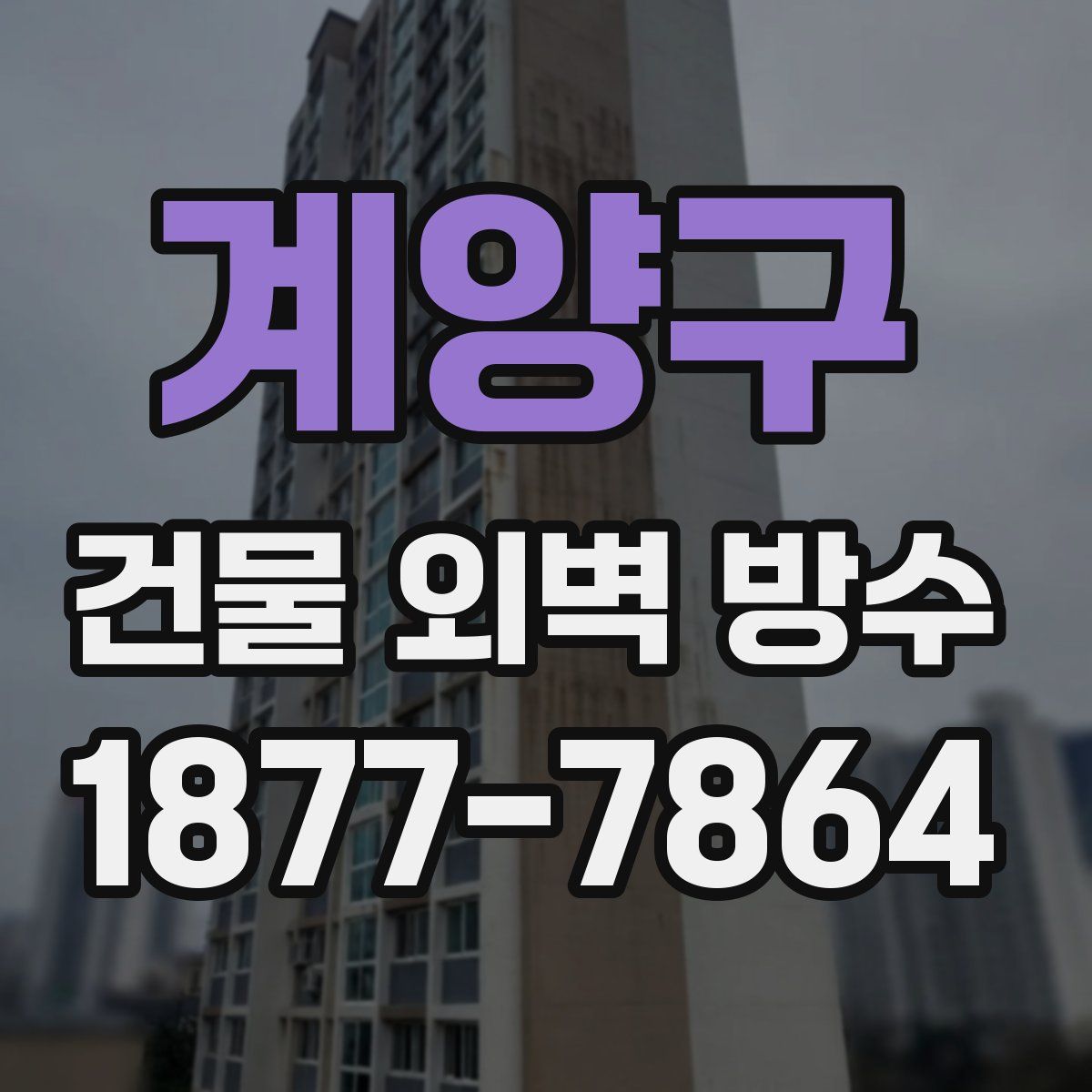 계양구 건물 외벽 방수