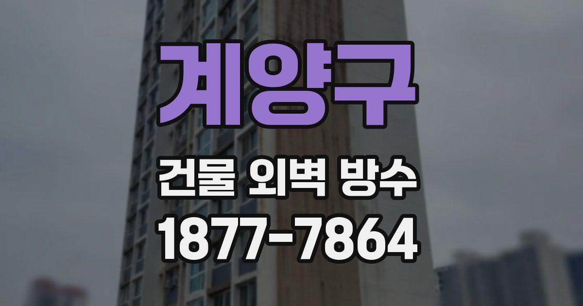 계양구 건물 외벽 방수