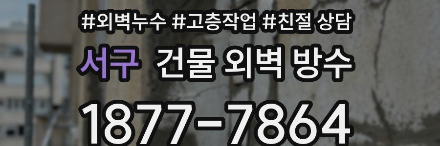 서구 건물 외벽 방수
