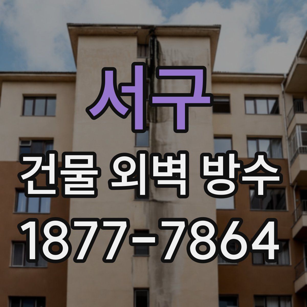 서구 건물 외벽 방수