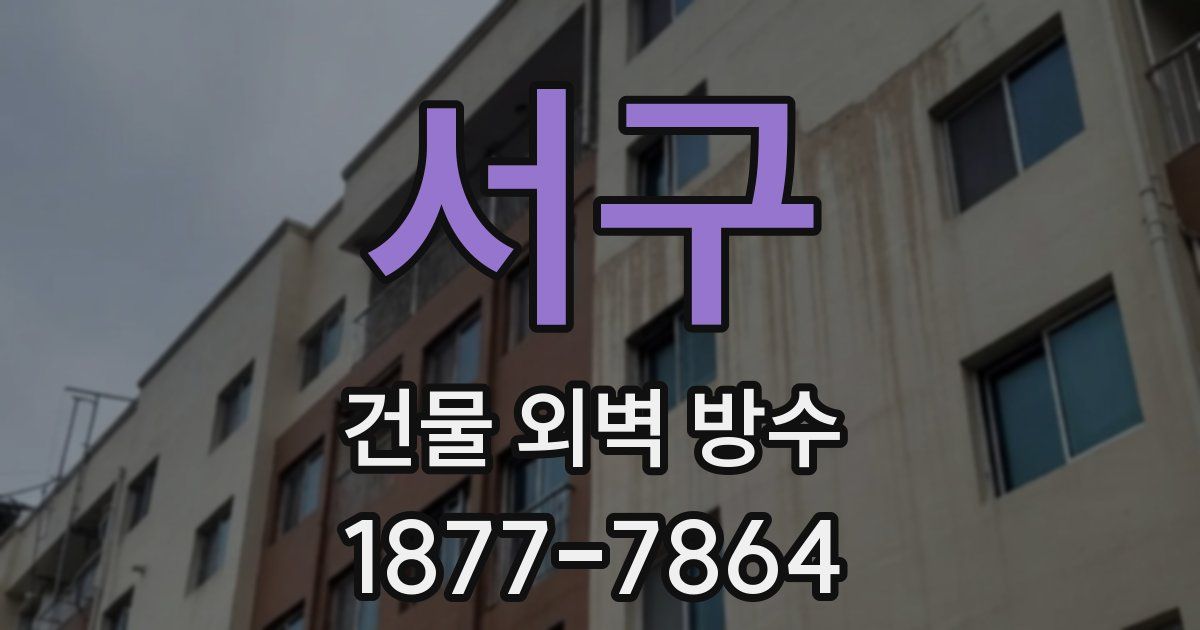 서구 건물 외벽 방수