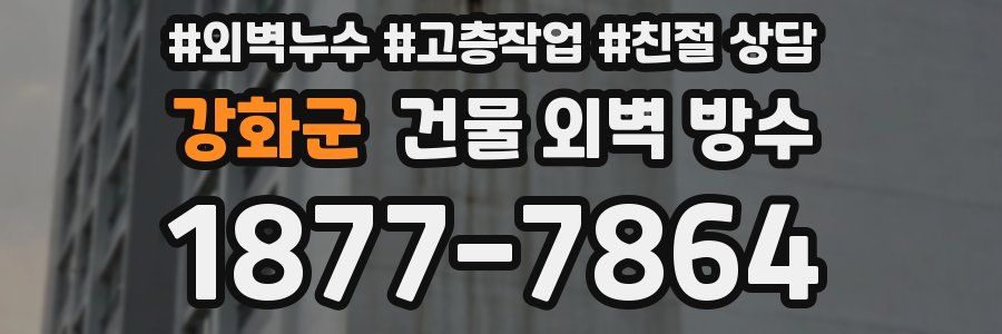 강화군 건물 외벽 방수