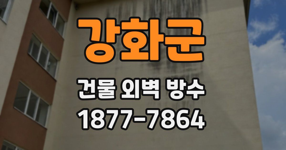 강화군 건물 외벽 방수