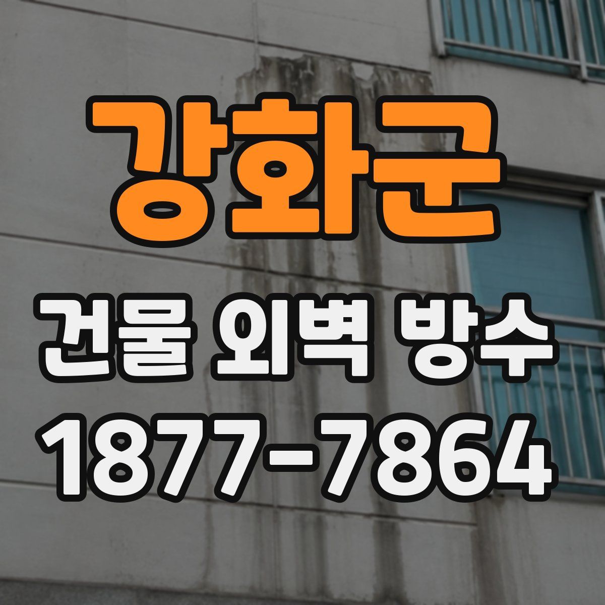 강화군 건물 외벽 방수