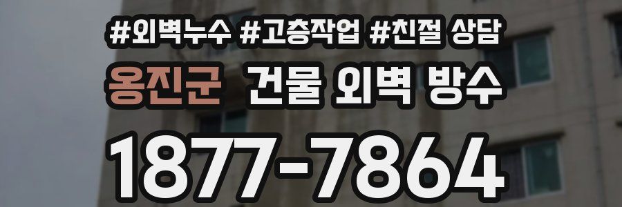 옹진군 건물 외벽 방수
