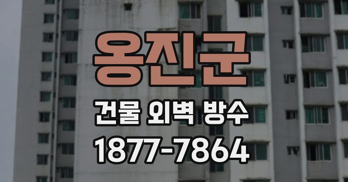 옹진군 건물 외벽 방수