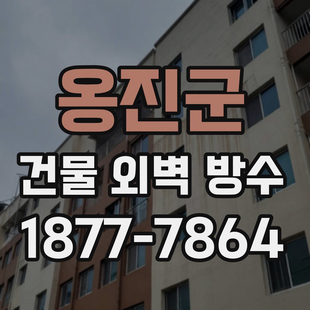 옹진군 건물 외벽 방수