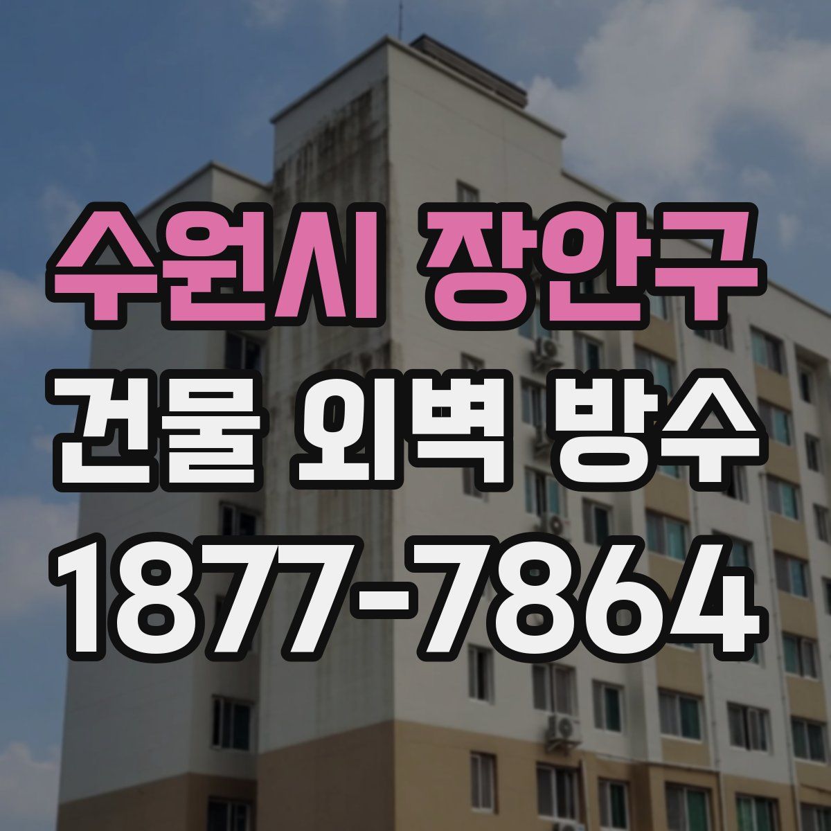 수원시 장안구 건물 외벽 방수