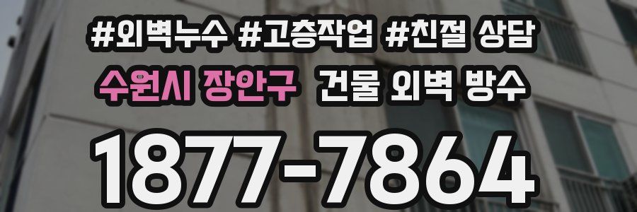 수원시 장안구 건물 외벽 방수