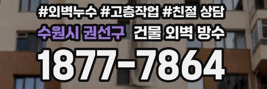 수원시 권선구 건물 외벽 방수