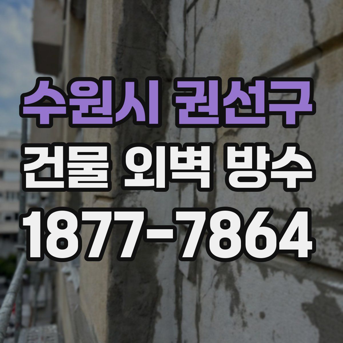 수원시 권선구 건물 외벽 방수