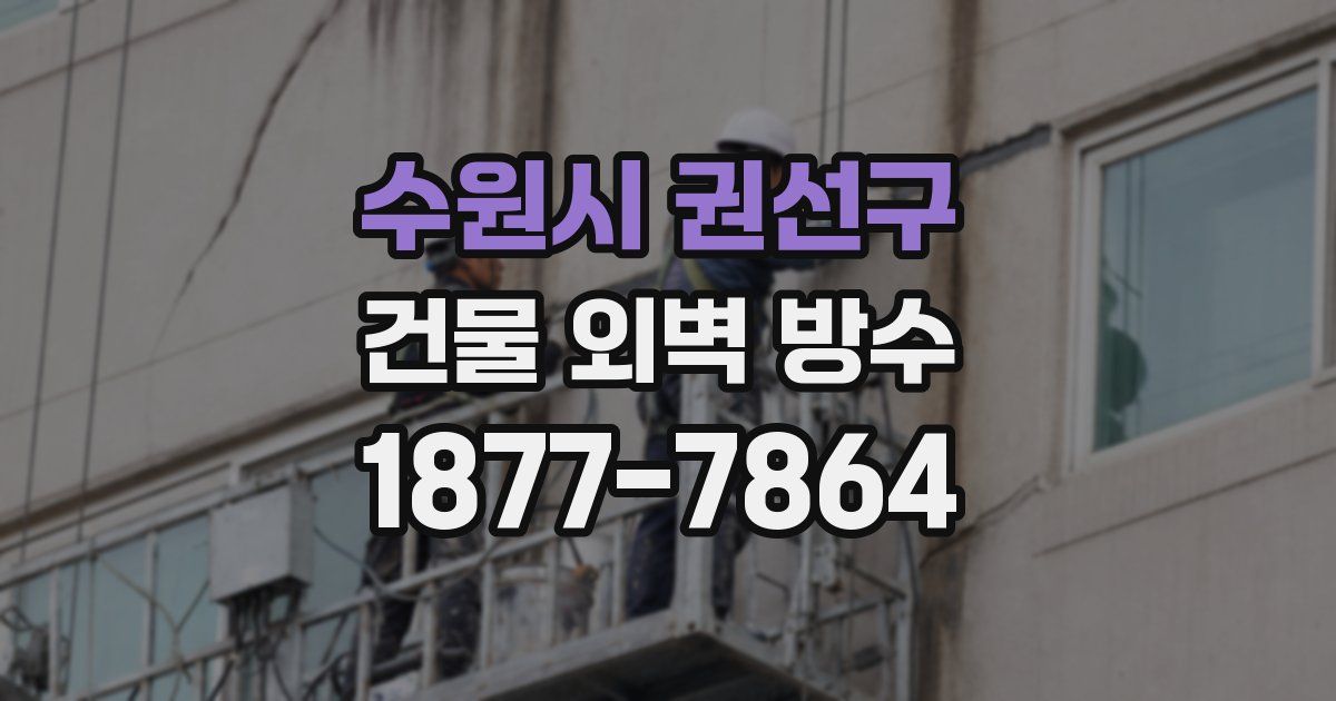 수원시 권선구 건물 외벽 방수