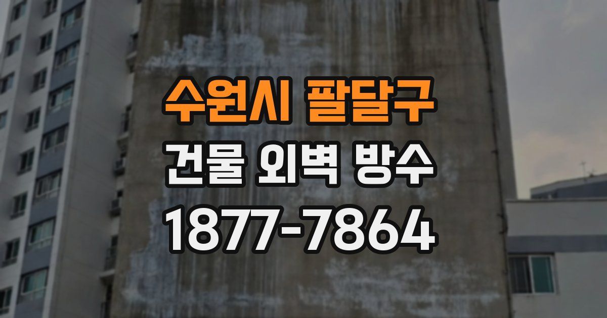 수원시 팔달구 건물 외벽 방수