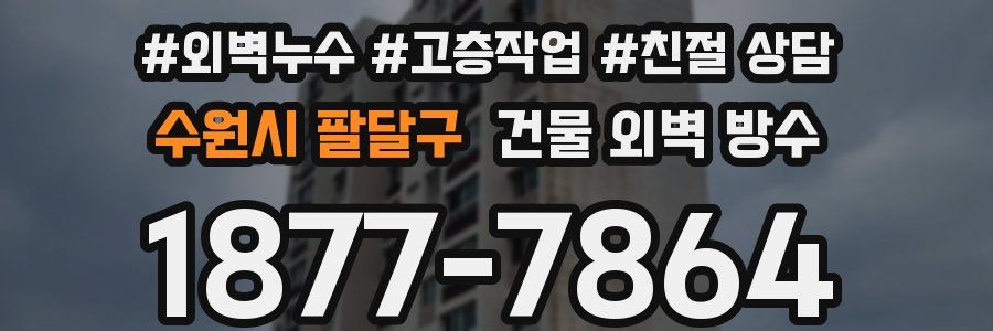 수원시 팔달구 건물 외벽 방수