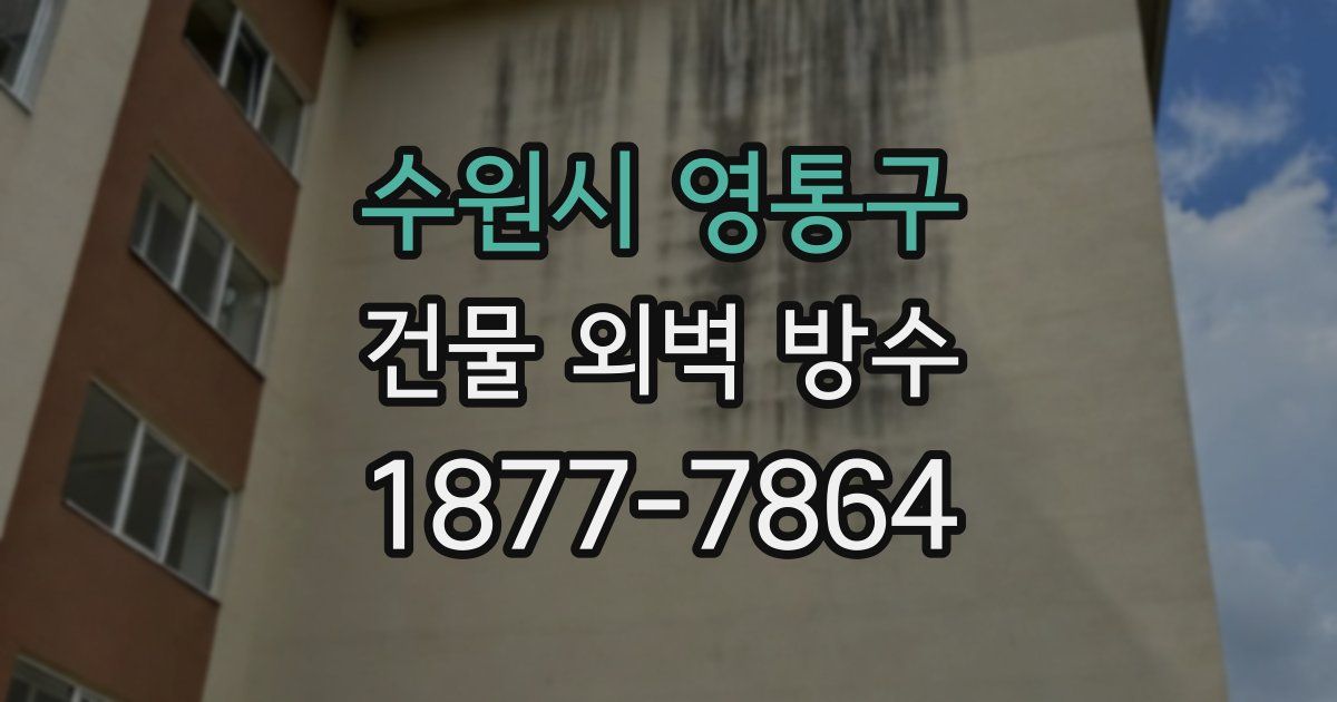 수원시 영통구 건물 외벽 방수