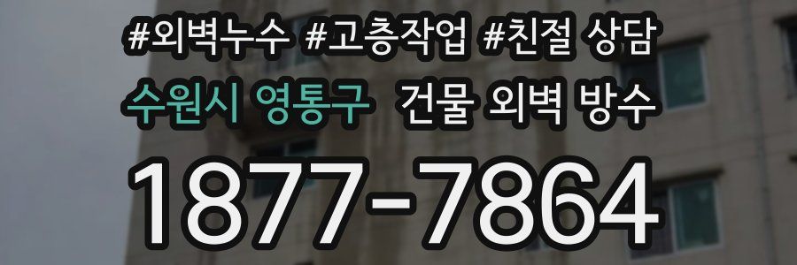 수원시 영통구 건물 외벽 방수