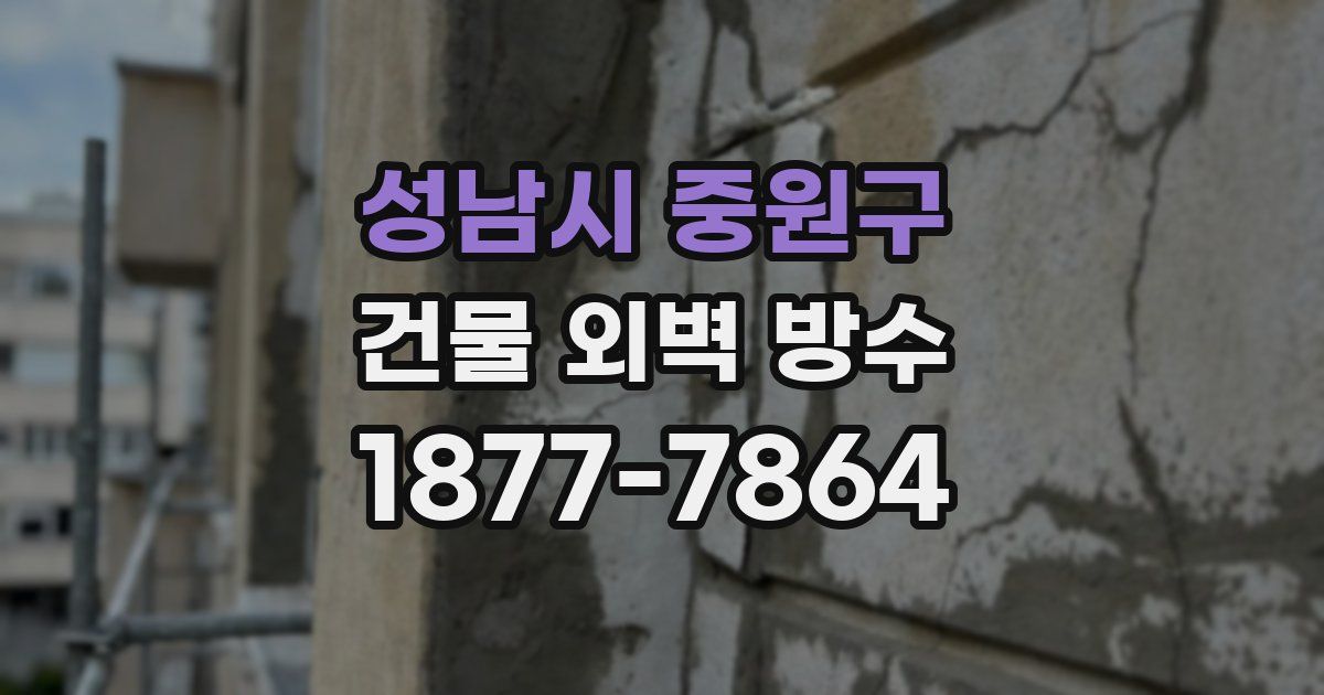 성남시 중원구 건물 외벽 방수