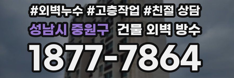 성남시 중원구 건물 외벽 방수