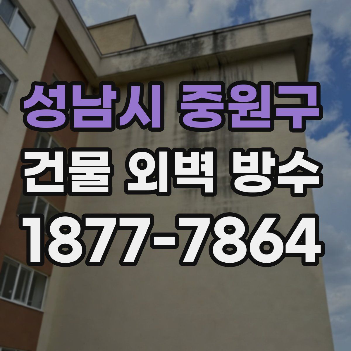 성남시 중원구 건물 외벽 방수