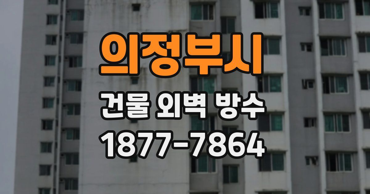 의정부시 건물 외벽 방수