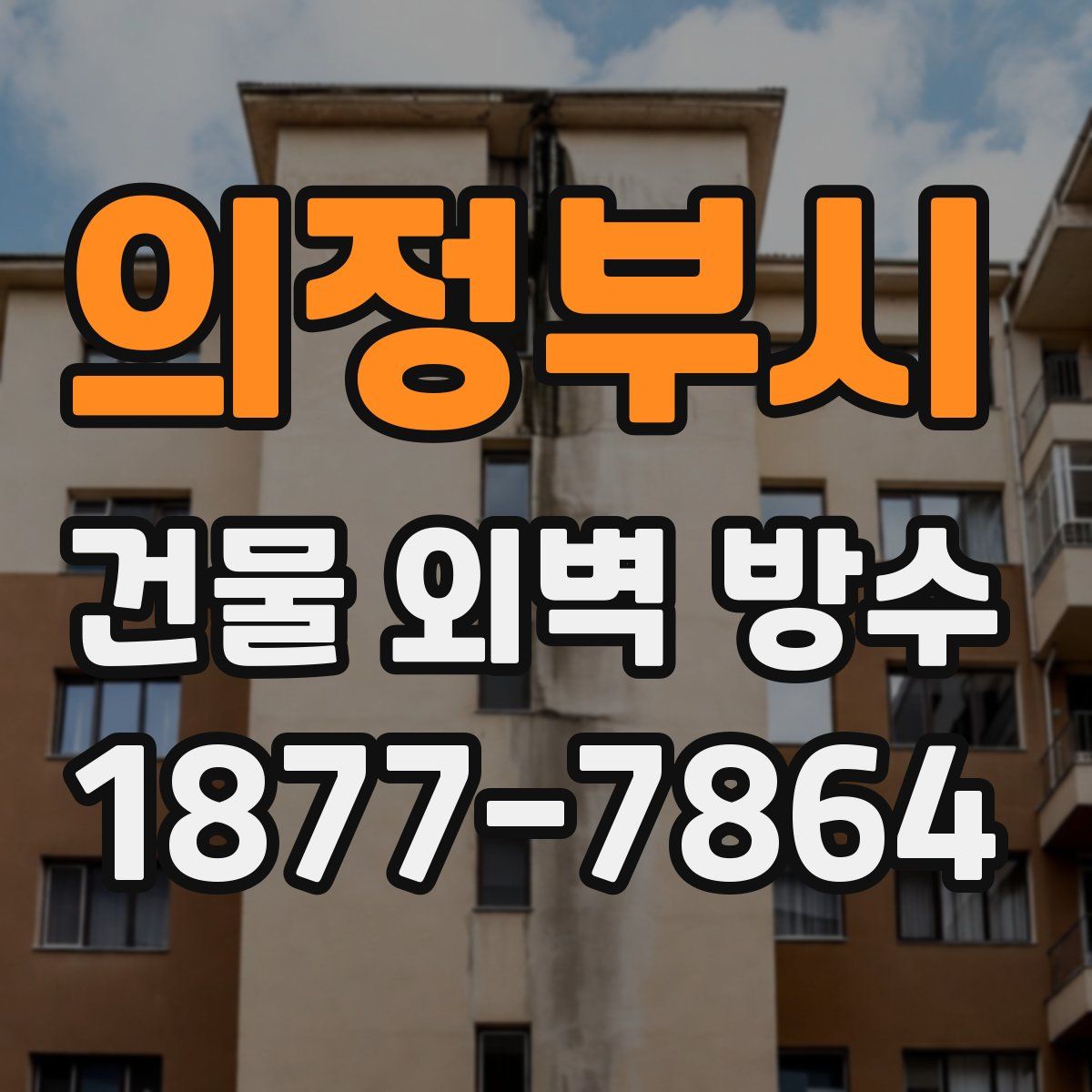 의정부시 건물 외벽 방수