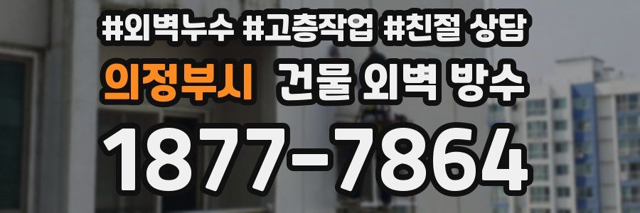 의정부시 건물 외벽 방수