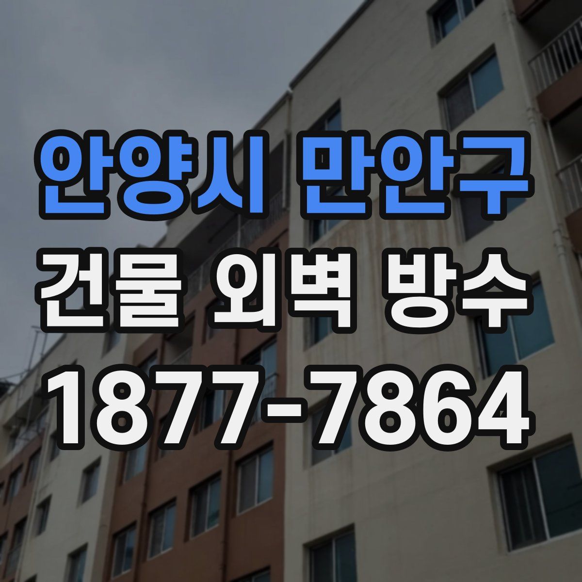 안양시 만안구 건물 외벽 방수