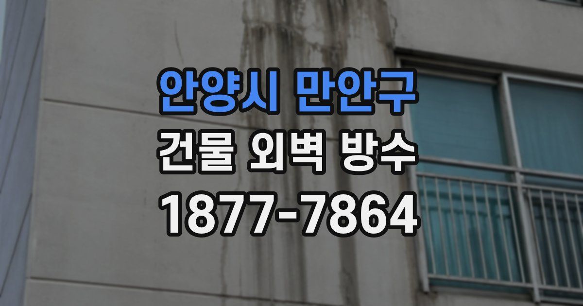 안양시 만안구 건물 외벽 방수
