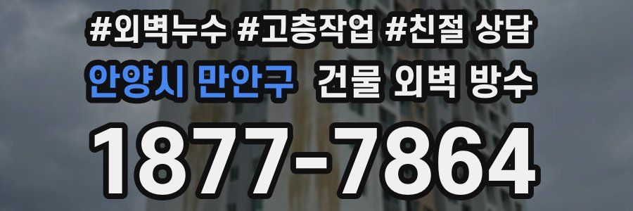 안양시 만안구 건물 외벽 방수