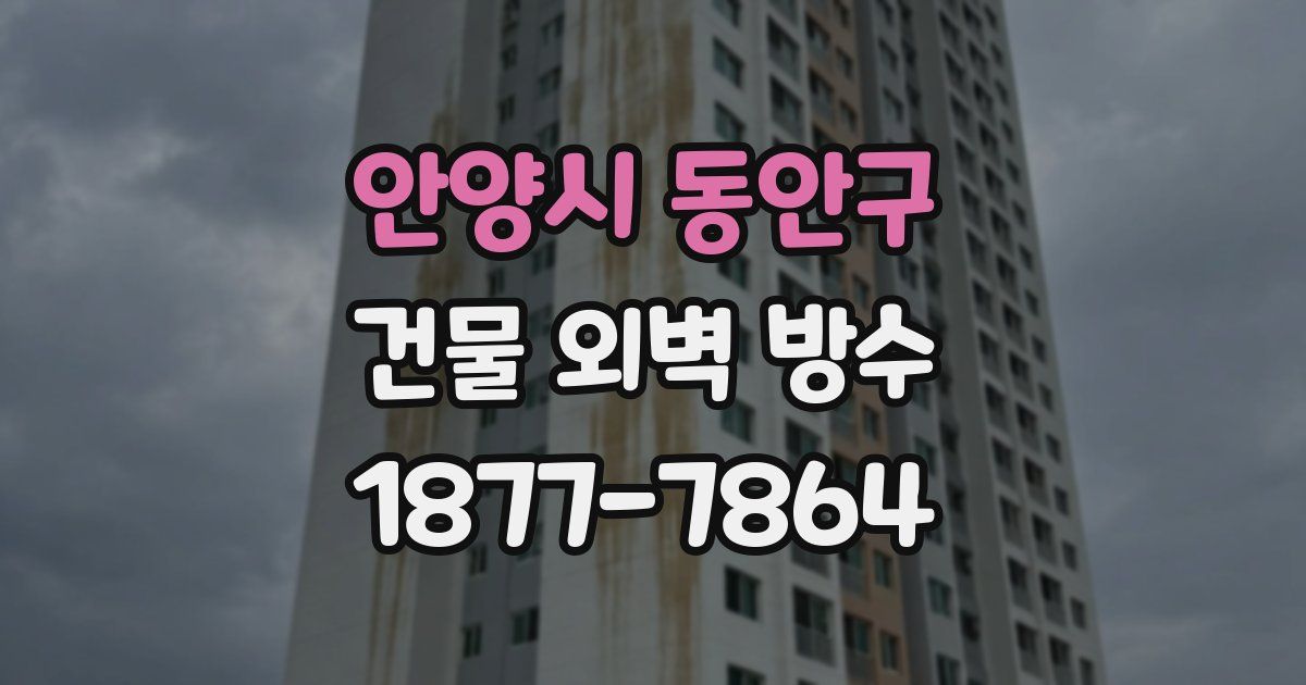 안양시 동안구 건물 외벽 방수