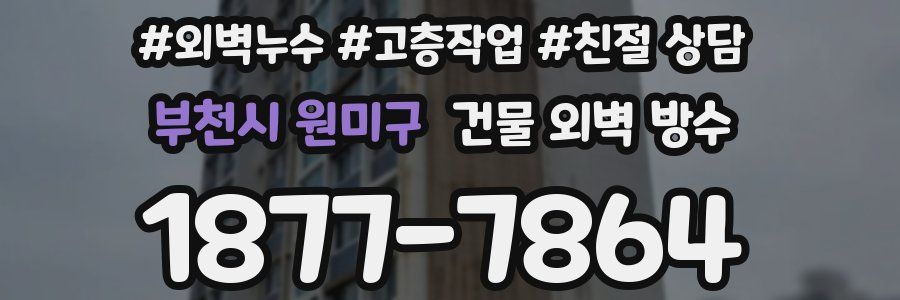 부천시 원미구 건물 외벽 방수