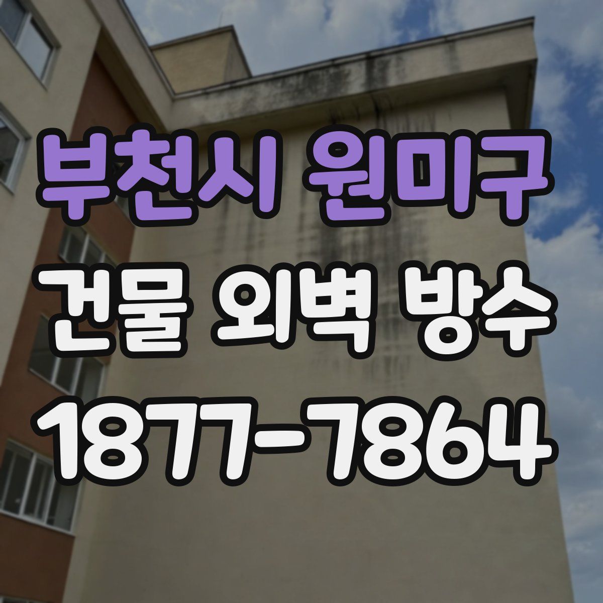 부천시 원미구 건물 외벽 방수