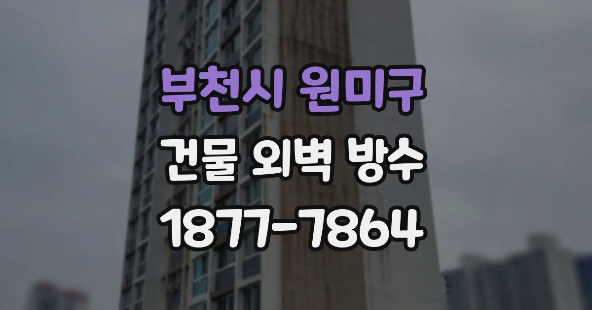 부천시 원미구 건물 외벽 방수