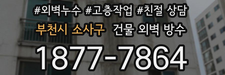 부천시 소사구 건물 외벽 방수