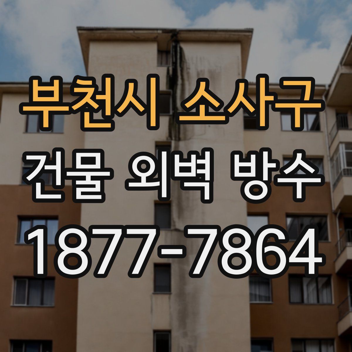 부천시 소사구 건물 외벽 방수