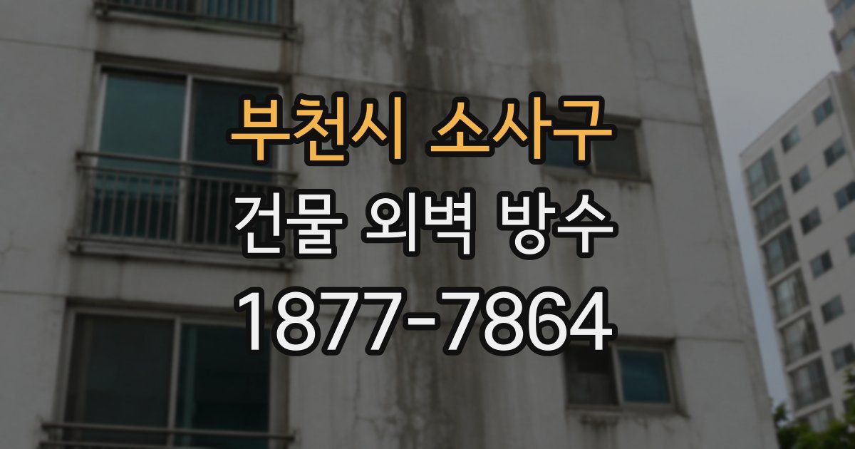 부천시 소사구 건물 외벽 방수